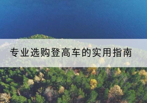 镇江电动登高车厂家推荐-专业选购登高车的实用指南