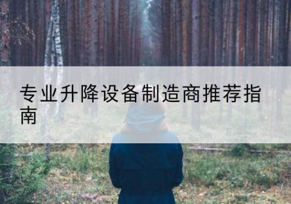 镇江电动剪叉升降平台厂家-专业升降设备制造商推荐指南