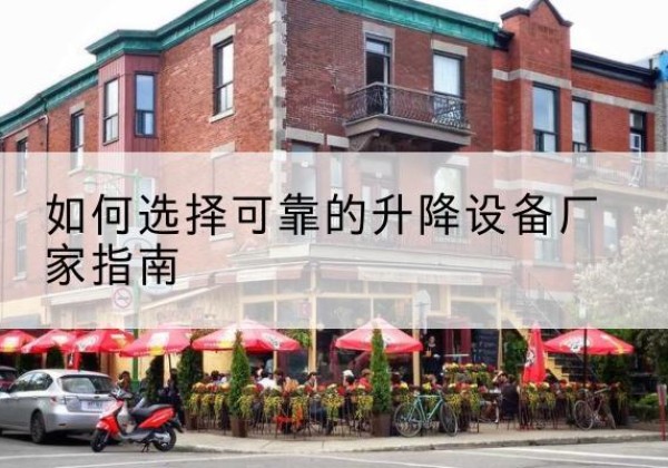 镇江电动升降机厂家-如何选择可靠的升降设备厂家指南